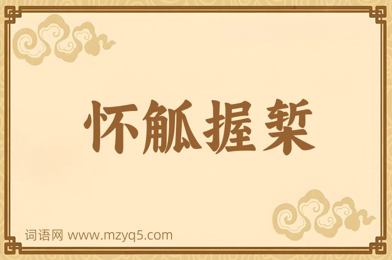 成语怀觚握椠图片