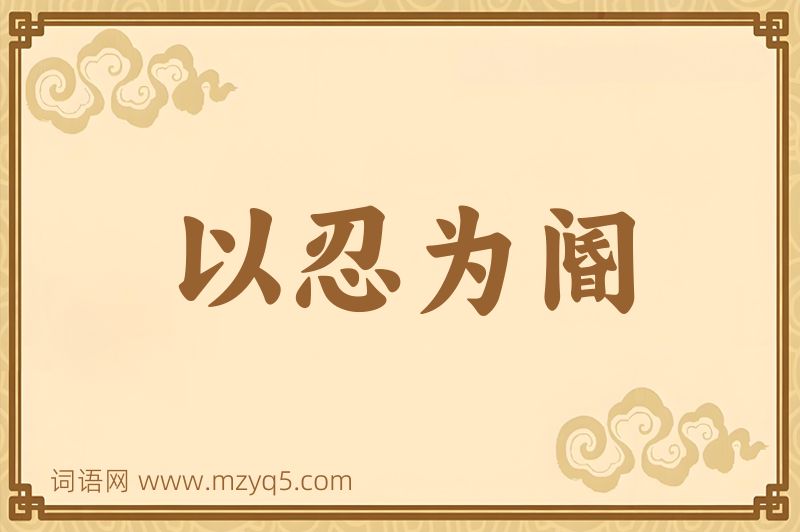 成语以忍为阍图片