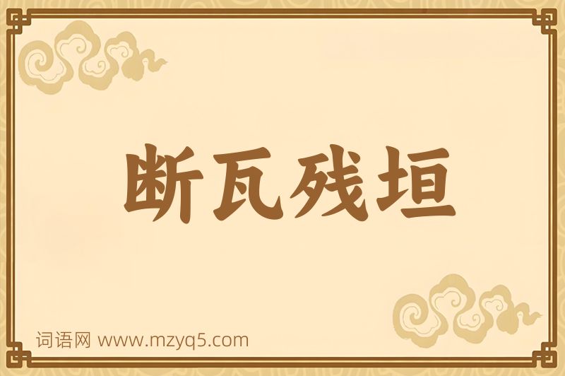 成语断瓦残垣图片
