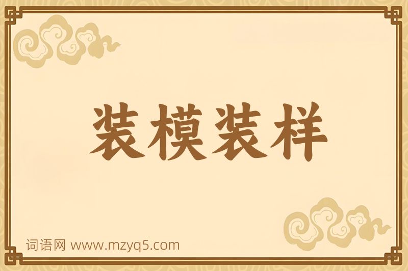 成语装模装样图片