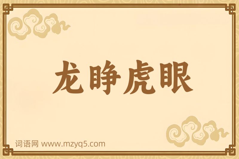 成语龙睁虎眼图片