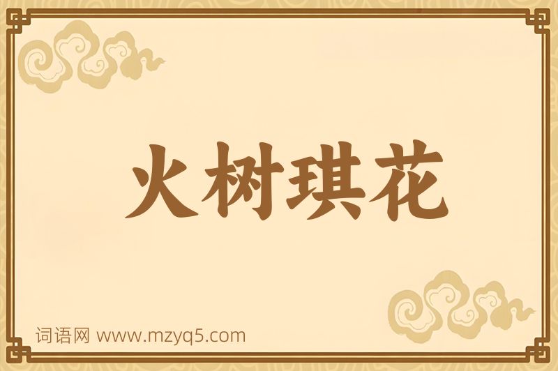 成语火树琪花图片