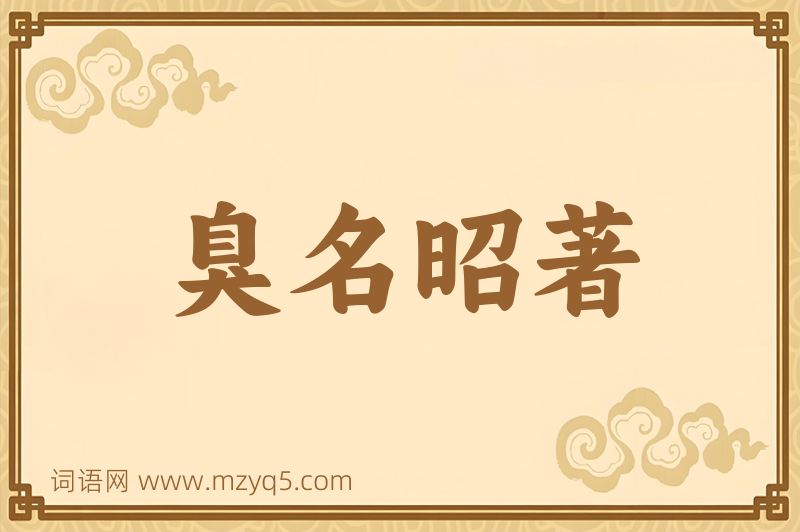 成语臭名昭著图片