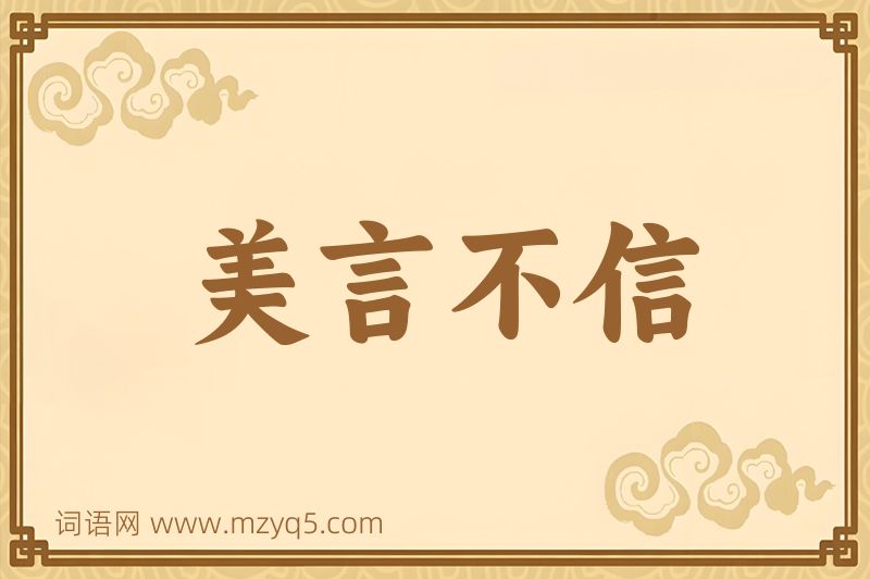 成语美言不信图片