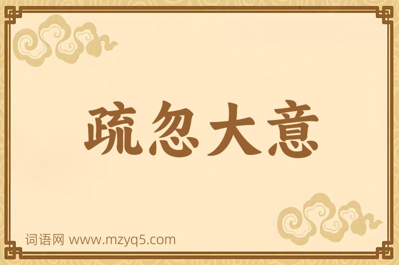 成语疏忽大意图片