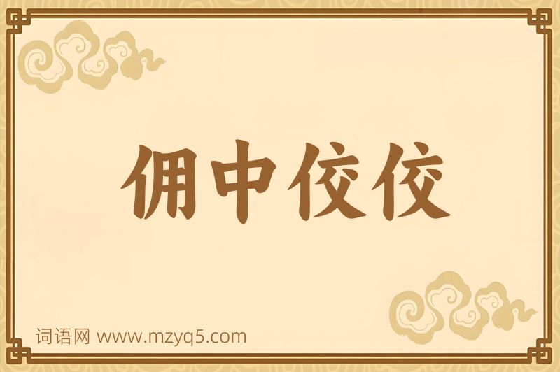 成语佣中佼佼图片