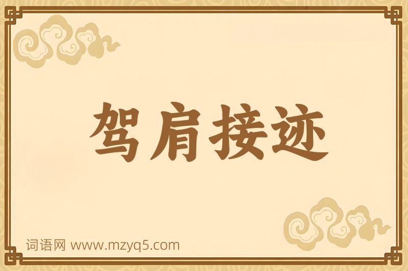 成语驾肩接迹图片