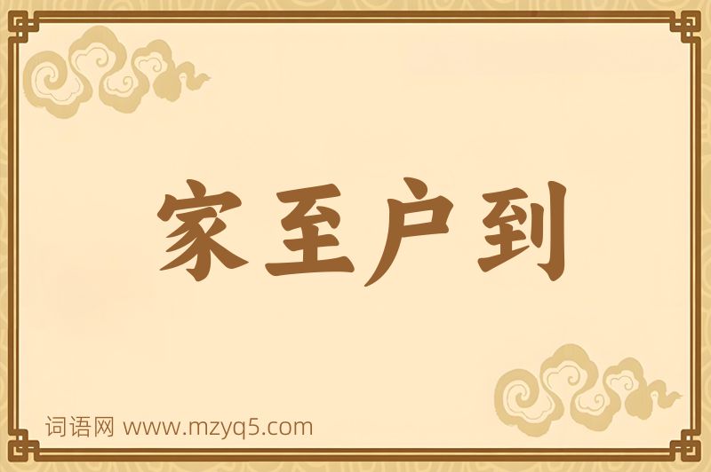 成语家至户到图片