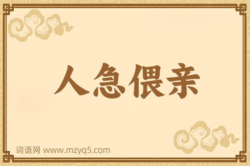 成语人急偎亲图片