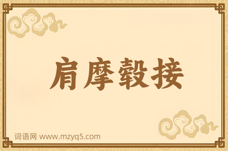 成语肩摩毂接图片