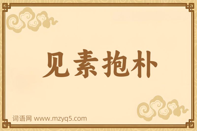 成语见素抱朴图片