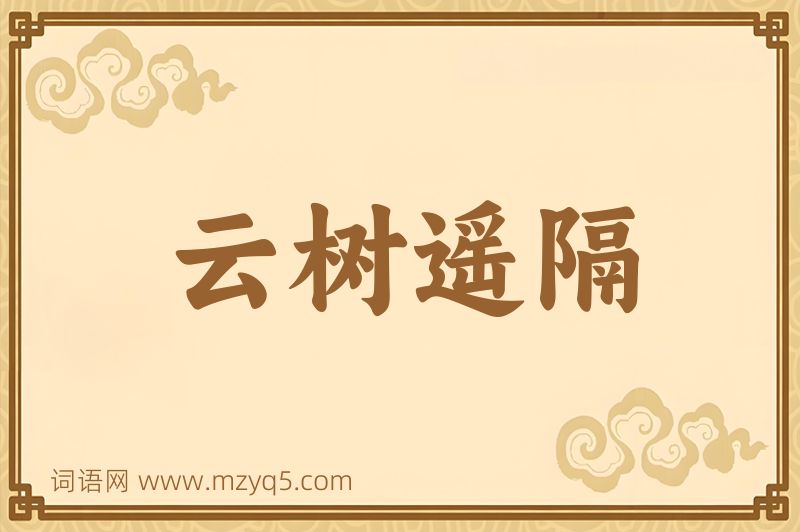 成语云树遥隔图片