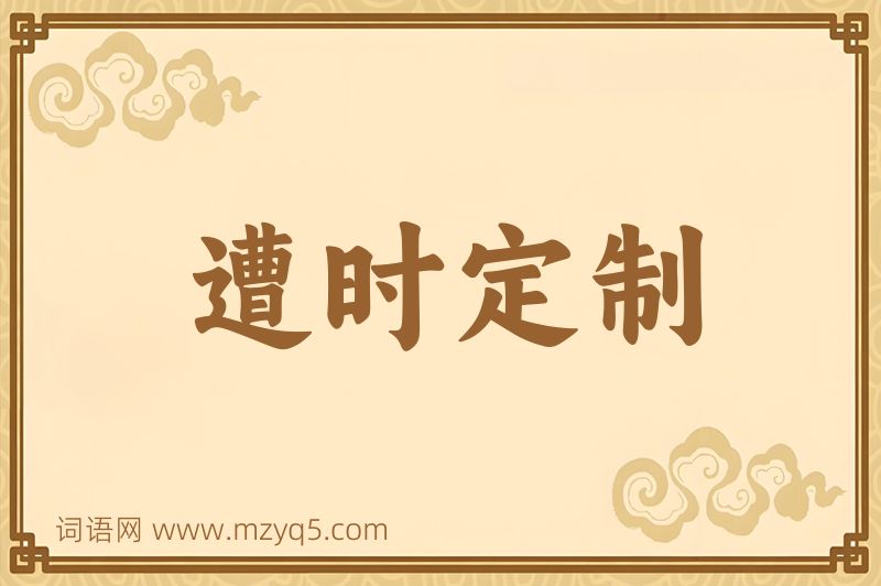成语遭时定制图片