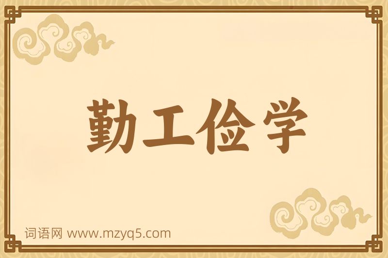 成语勤工俭学图片