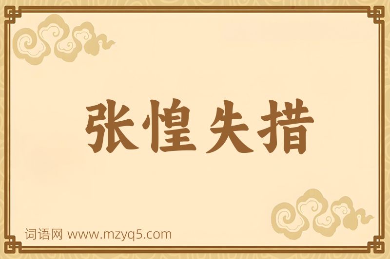 成语张惶失措图片