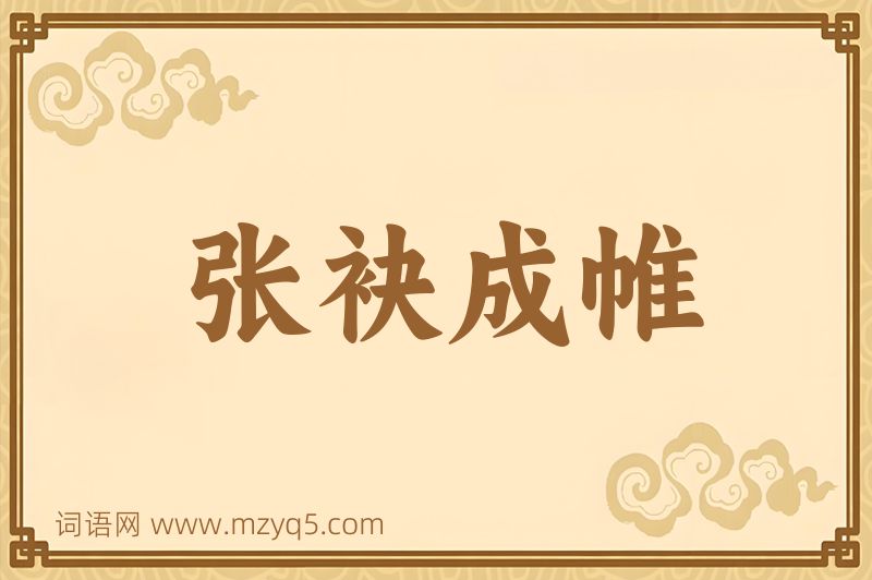 成语张袂成帷图片