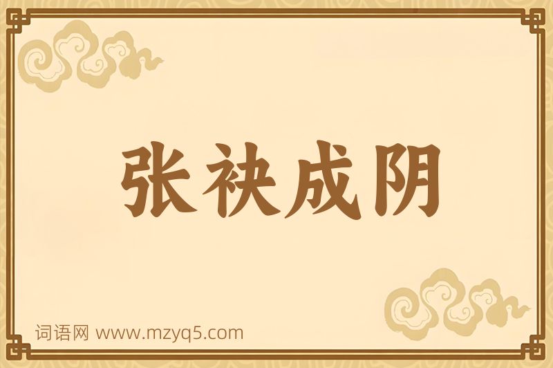 成语张袂成阴图片