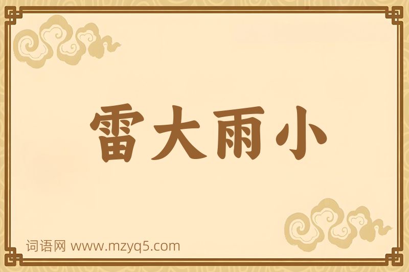 成语雷大雨小图片