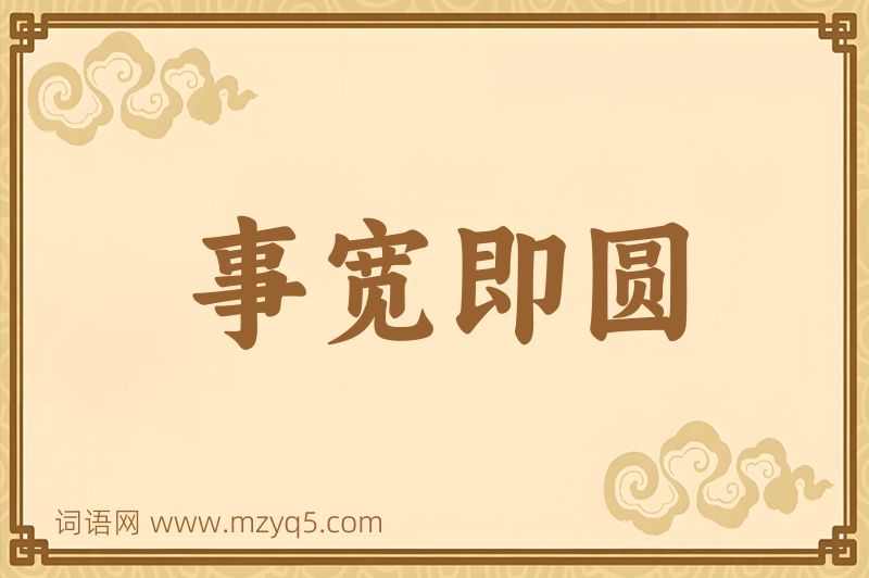 成语事宽即圆图片