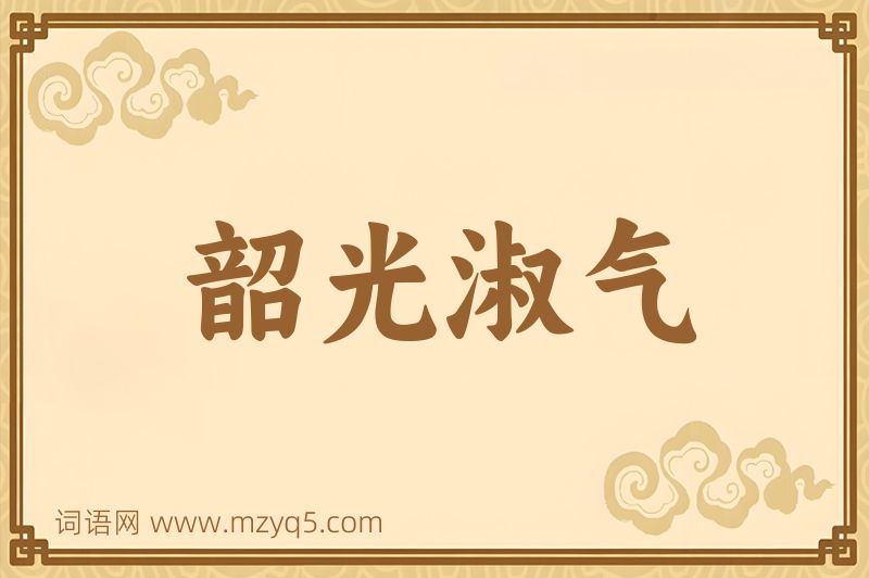 成语韶光淑气图片