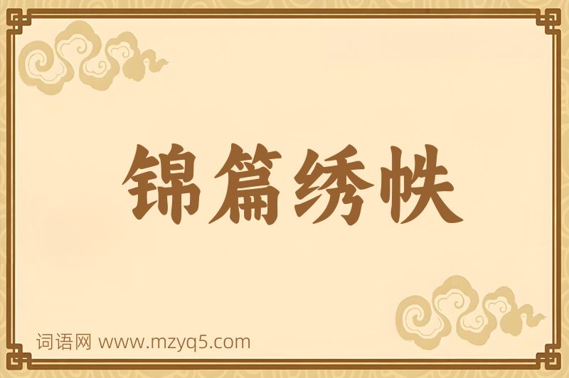 成语锦篇绣帙图片
