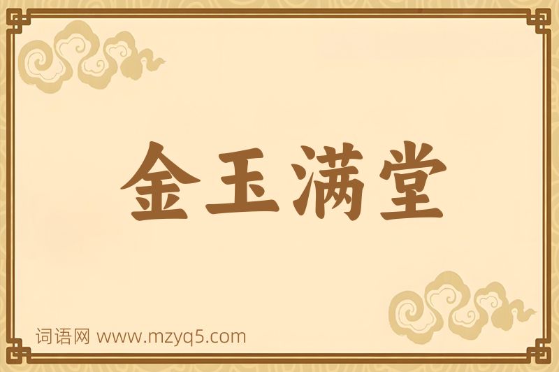 成语金玉满堂图片
