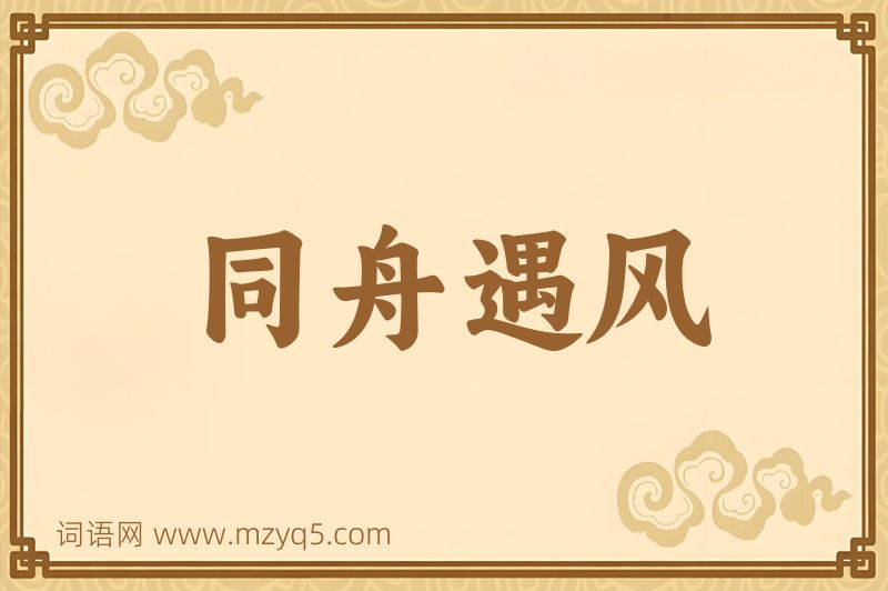 成语同舟遇风图片