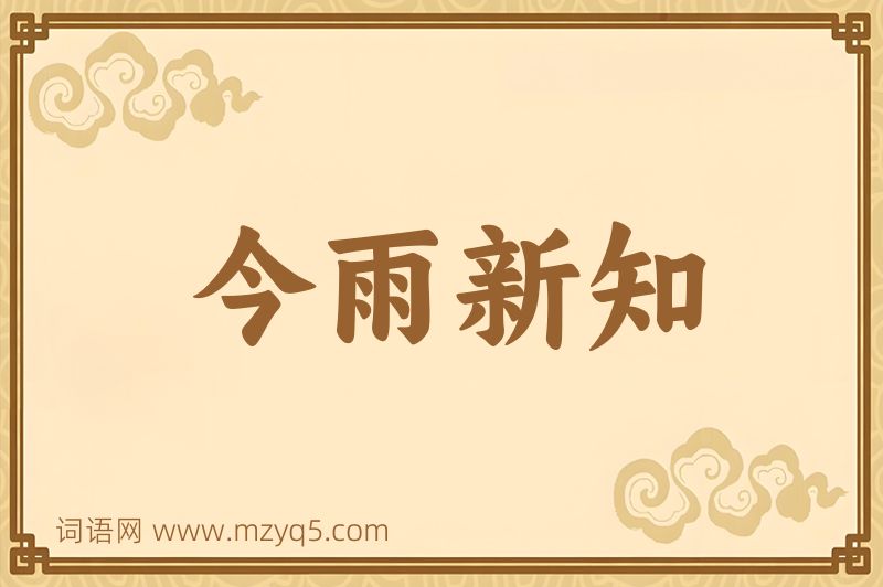成语今雨新知图片