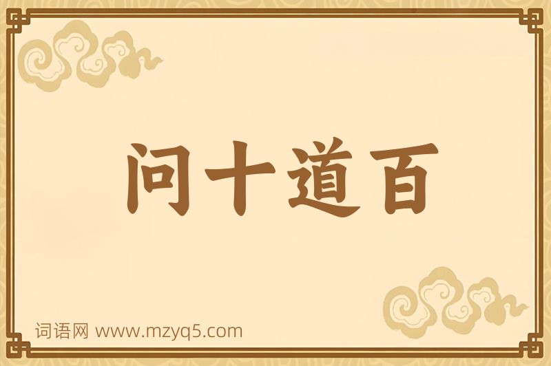 成语问十道百图片