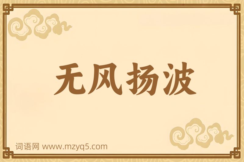 成语无风扬波图片