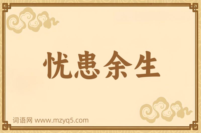 成语忧患余生图片