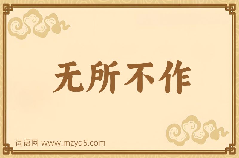 成语无所不作图片