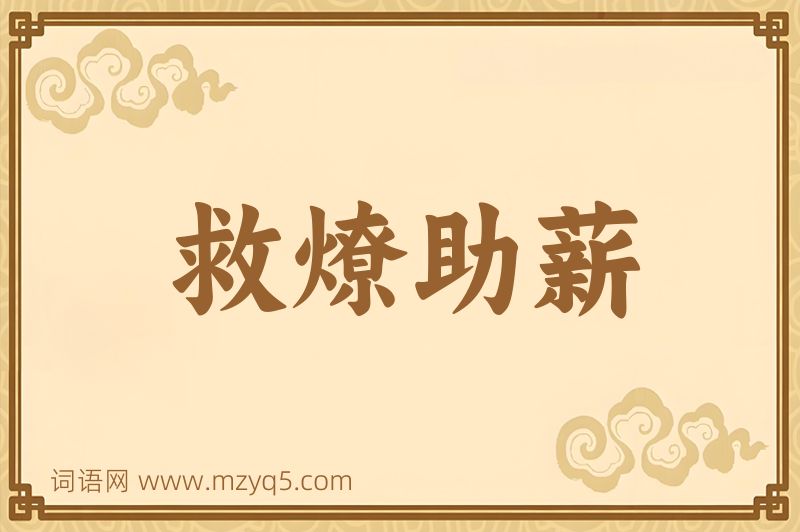成语救燎助薪图片