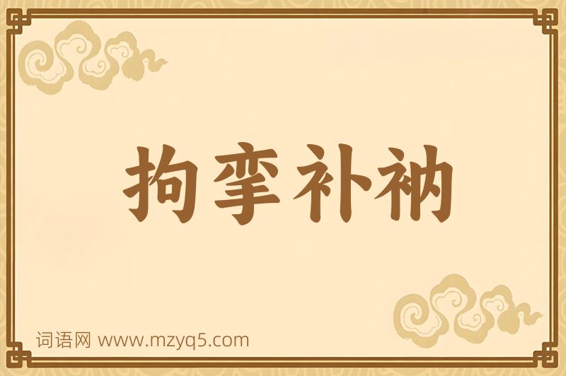 成语拘挛补衲图片