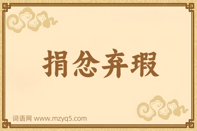 成语捐忿弃瑕图片