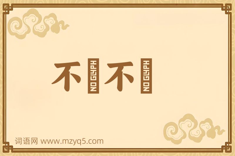 成语不偢不倸图片