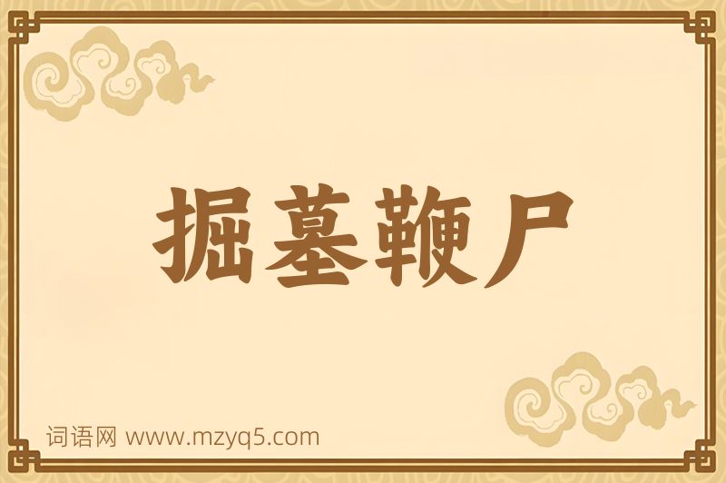 成语掘墓鞭尸图片