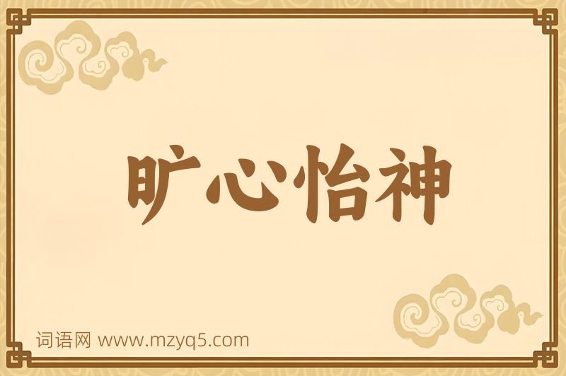 成语旷心怡神图片