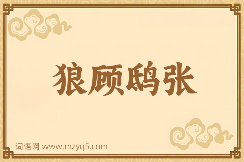 成语狼顾鸱张图片