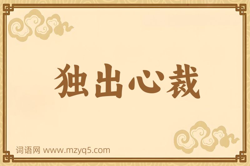 成语独出心裁图片
