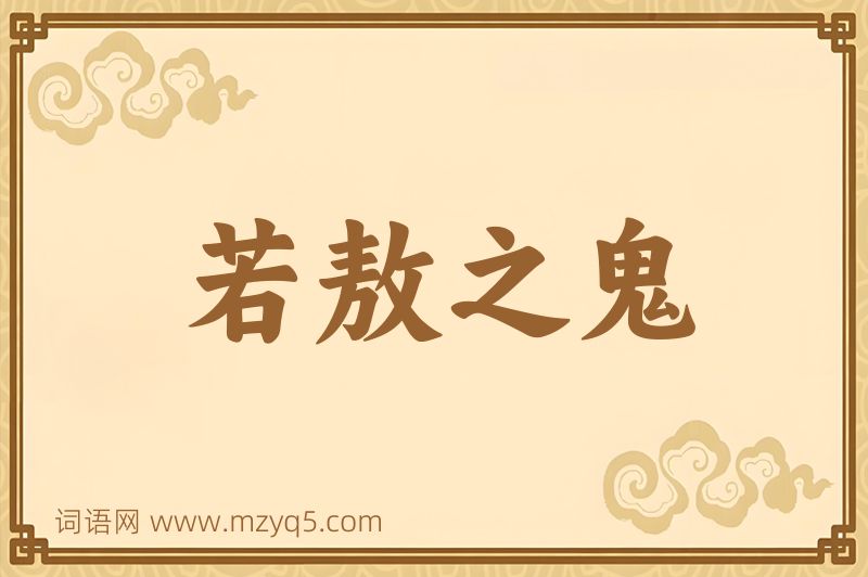 成语若敖之鬼图片
