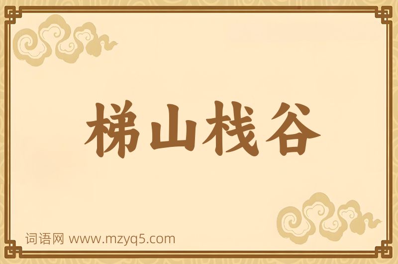 成语梯山栈谷图片