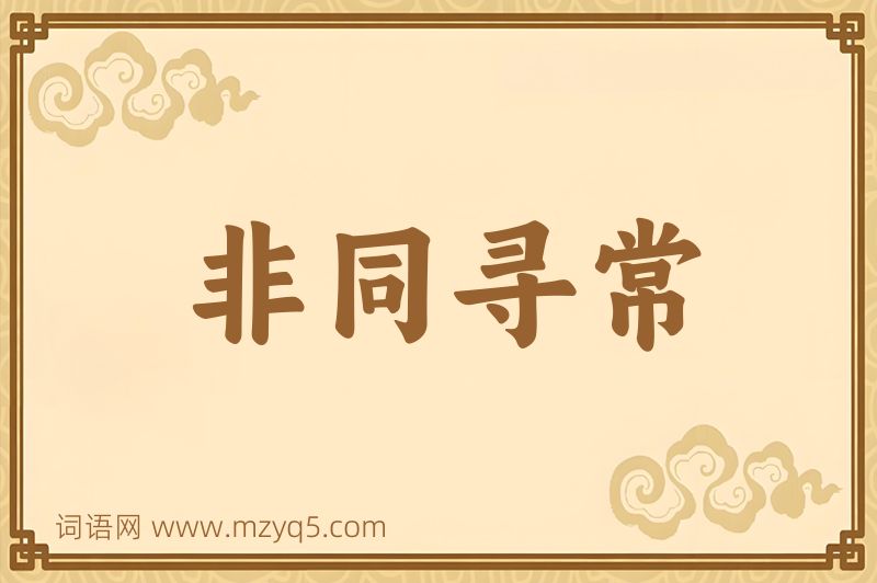 成语非同寻常图片
