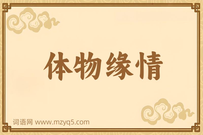 成语体物缘情图片