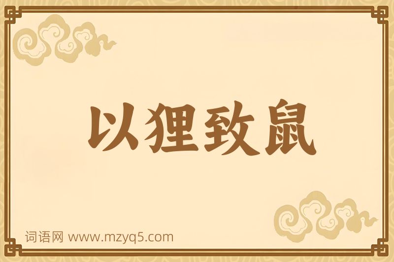 成语以狸致鼠图片