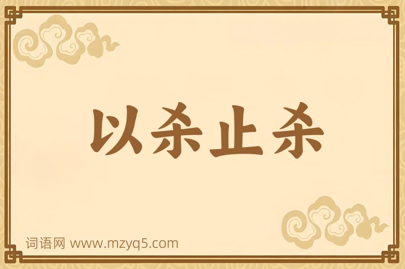 成语以杀止杀图片