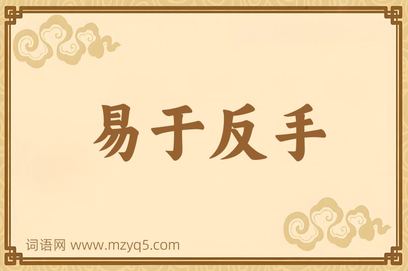 成语易于反手图片