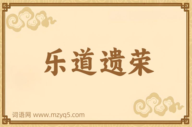 成语乐道遗荣图片