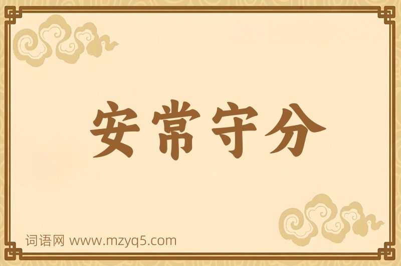 成语安常守分图片