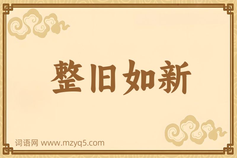 成语整旧如新图片